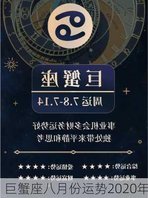 巨蟹座八月份运势2020年