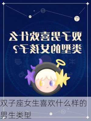 双子座女生喜欢什么样的男生类型-第3张图片-滋味星座网