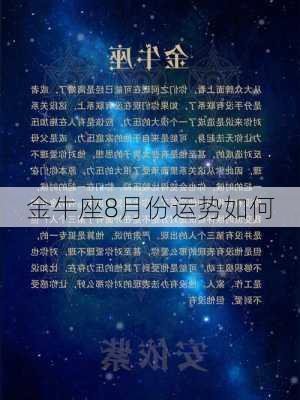 金牛座8月份运势如何-第2张图片-滋味星座网