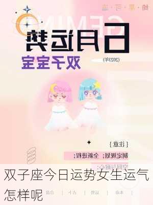 双子座今日运势女生运气怎样呢-第2张图片-滋味星座网