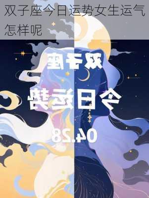 双子座今日运势女生运气怎样呢-第3张图片-滋味星座网