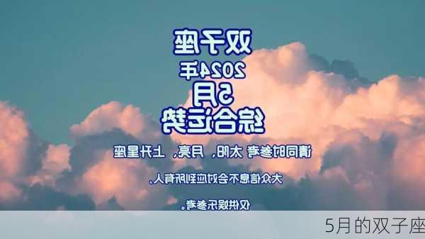 5月的双子座-第1张图片-滋味星座网