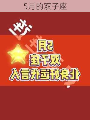 5月的双子座-第3张图片-滋味星座网