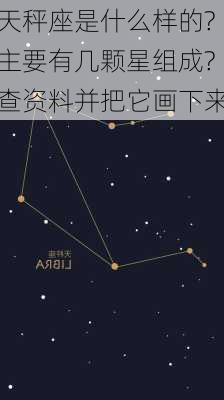 天秤座是什么样的?主要有几颗星组成?查资料并把它画下来-第2张图片-滋味星座网