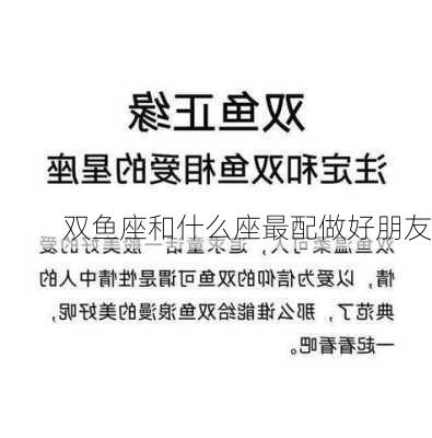 双鱼座和什么座最配做好朋友-第2张图片-滋味星座网