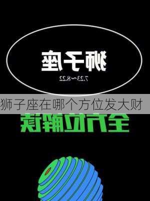 狮子座在哪个方位发大财-第1张图片-滋味星座网