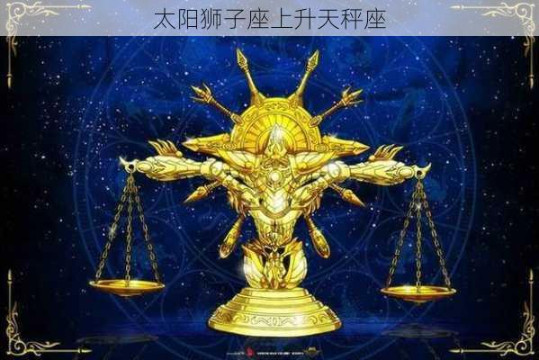 太阳狮子座上升天秤座-第2张图片-滋味星座网