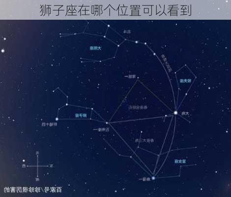 狮子座在哪个位置可以看到-第1张图片-滋味星座网