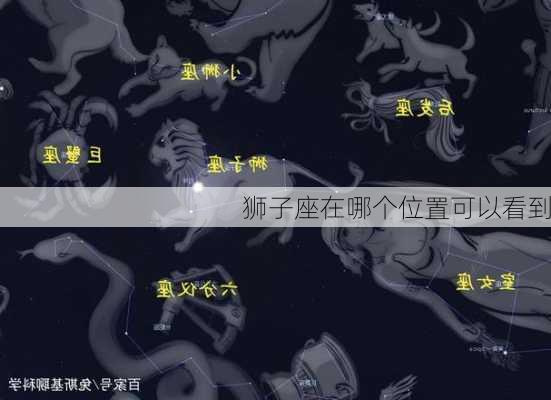 狮子座在哪个位置可以看到-第3张图片-滋味星座网