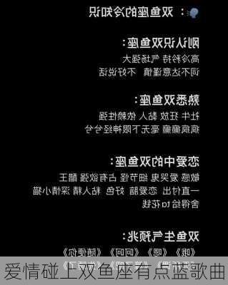 爱情碰上双鱼座有点蓝歌曲-第1张图片-滋味星座网