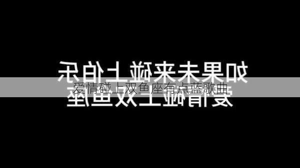 爱情碰上双鱼座有点蓝歌曲-第3张图片-滋味星座网