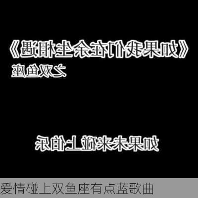 爱情碰上双鱼座有点蓝歌曲-第2张图片-滋味星座网