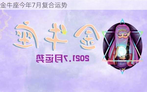 金牛座今年7月复合运势-第2张图片-滋味星座网