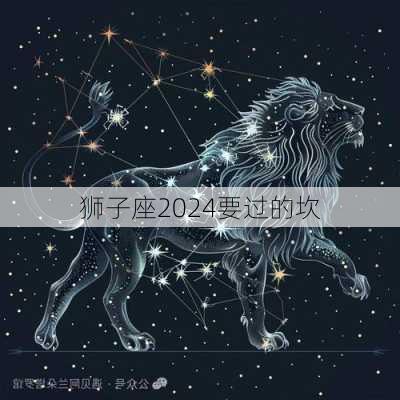 狮子座2024要过的坎