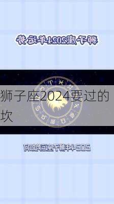 狮子座2024要过的坎-第2张图片-滋味星座网