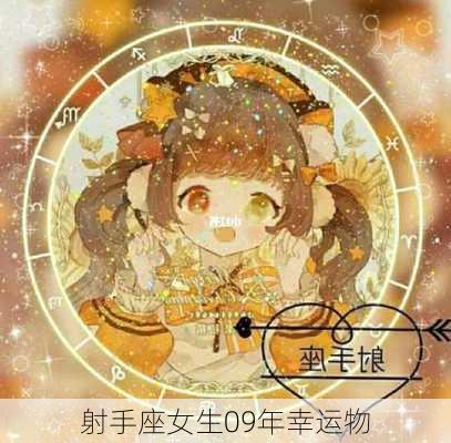 射手座女生09年幸运物-第2张图片-滋味星座网