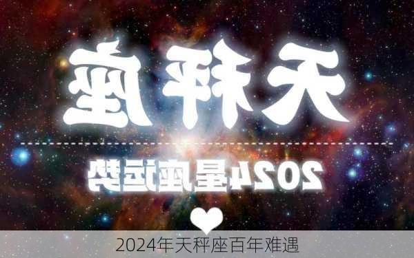 2024年天秤座百年难遇-第3张图片-滋味星座网