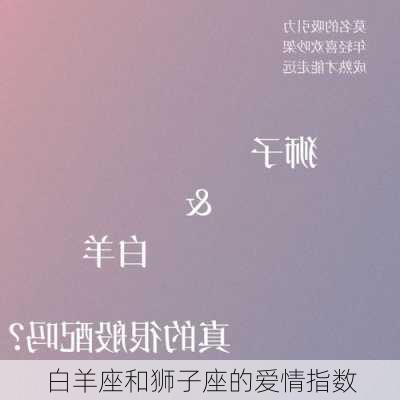 白羊座和狮子座的爱情指数-第3张图片-滋味星座网