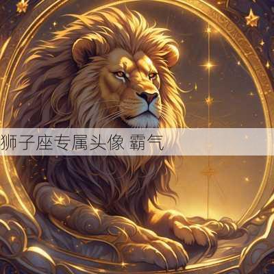 狮子座专属头像 霸气-第1张图片-滋味星座网