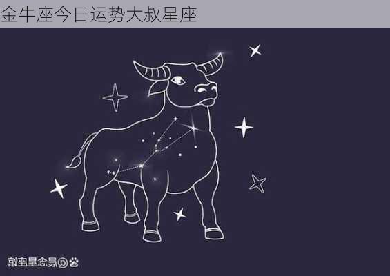 金牛座今日运势大叔星座-第3张图片-滋味星座网