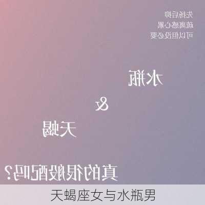 天蝎座女与水瓶男-第2张图片-滋味星座网