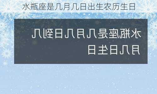 水瓶座是几月几日出生农历生日-第2张图片-滋味星座网