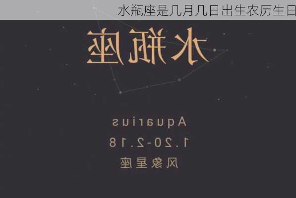 水瓶座是几月几日出生农历生日