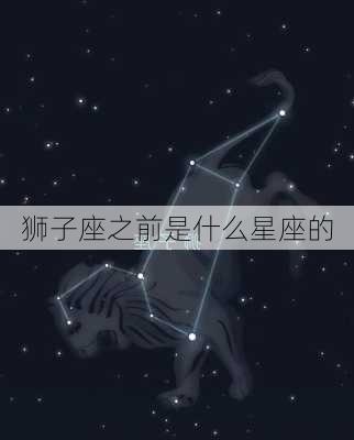 狮子座之前是什么星座的-第1张图片-滋味星座网