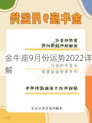 金牛座9月份运势2022详解