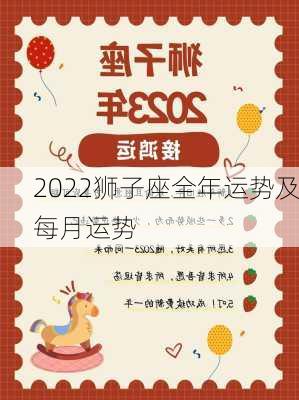 2022狮子座全年运势及每月运势-第2张图片-滋味星座网