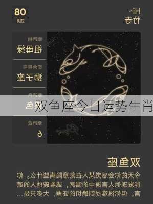 双鱼座今日运势生肖-第3张图片-滋味星座网