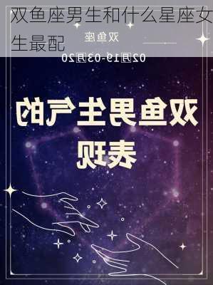 双鱼座男生和什么星座女生最配-第3张图片-滋味星座网