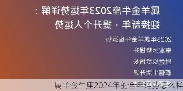 属羊金牛座2024年的全年运势怎么样-第2张图片-滋味星座网