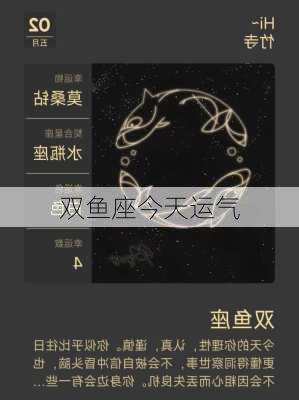 双鱼座今天运气-第2张图片-滋味星座网