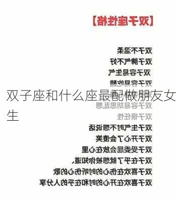 双子座和什么座最配做朋友女生-第2张图片-滋味星座网