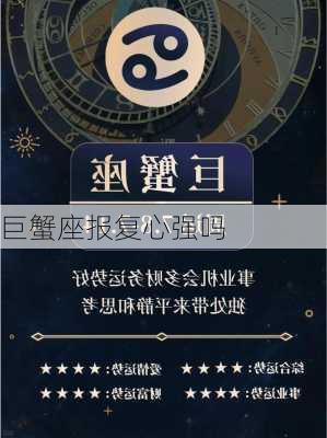 巨蟹座报复心强吗-第3张图片-滋味星座网