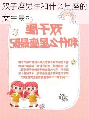 双子座男生和什么星座的女生最配-第2张图片-滋味星座网