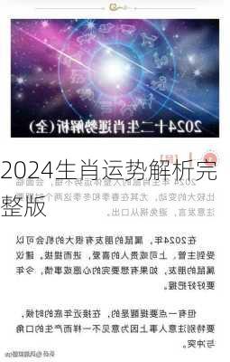 2024生肖运势解析完整版-第2张图片-滋味星座网