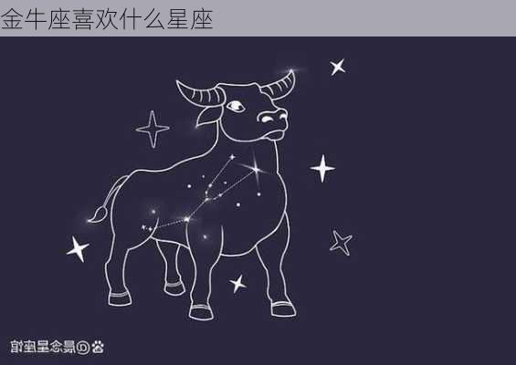 金牛座喜欢什么星座-第2张图片-滋味星座网