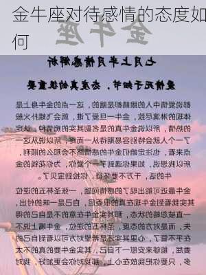 金牛座对待感情的态度如何-第2张图片-滋味星座网