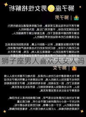 狮子座男人喜欢大女人吗-第2张图片-滋味星座网