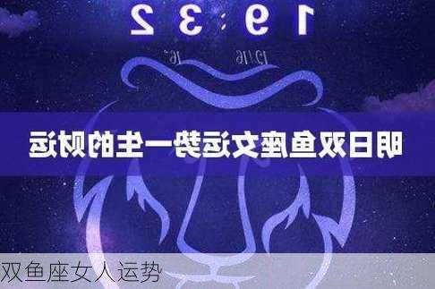 双鱼座女人运势-第2张图片-滋味星座网