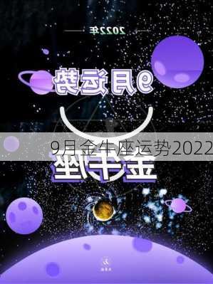 9月金牛座运势2022-第1张图片-滋味星座网