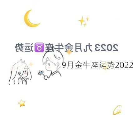 9月金牛座运势2022-第3张图片-滋味星座网