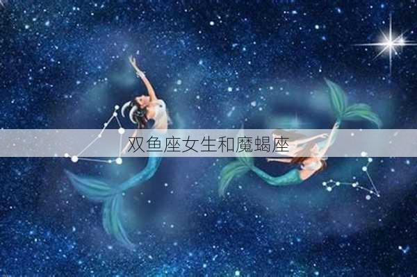 双鱼座女生和魔蝎座-第2张图片-滋味星座网