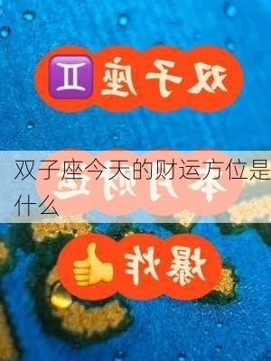 双子座今天的财运方位是什么-第3张图片-滋味星座网