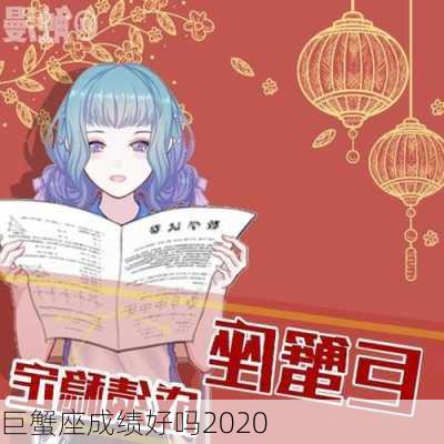 巨蟹座成绩好吗2020-第1张图片-滋味星座网