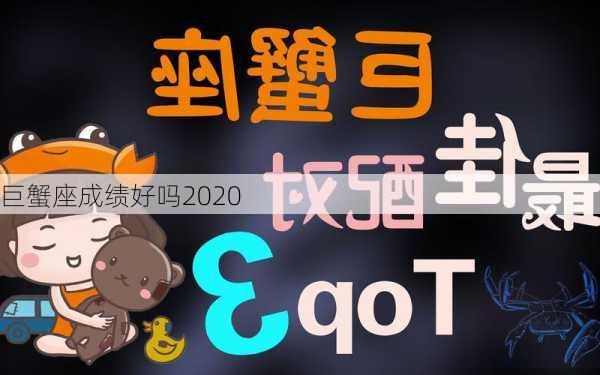 巨蟹座成绩好吗2020-第3张图片-滋味星座网