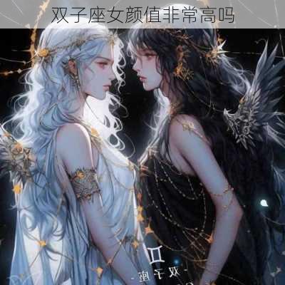 双子座女颜值非常高吗-第2张图片-滋味星座网