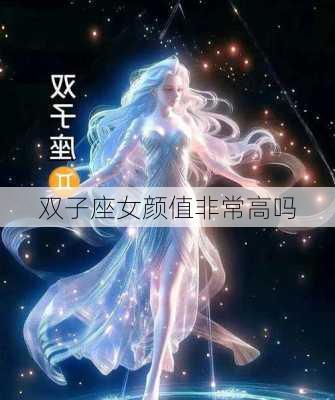 双子座女颜值非常高吗-第3张图片-滋味星座网